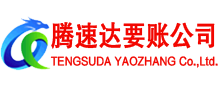 温岭腾速达清债公司